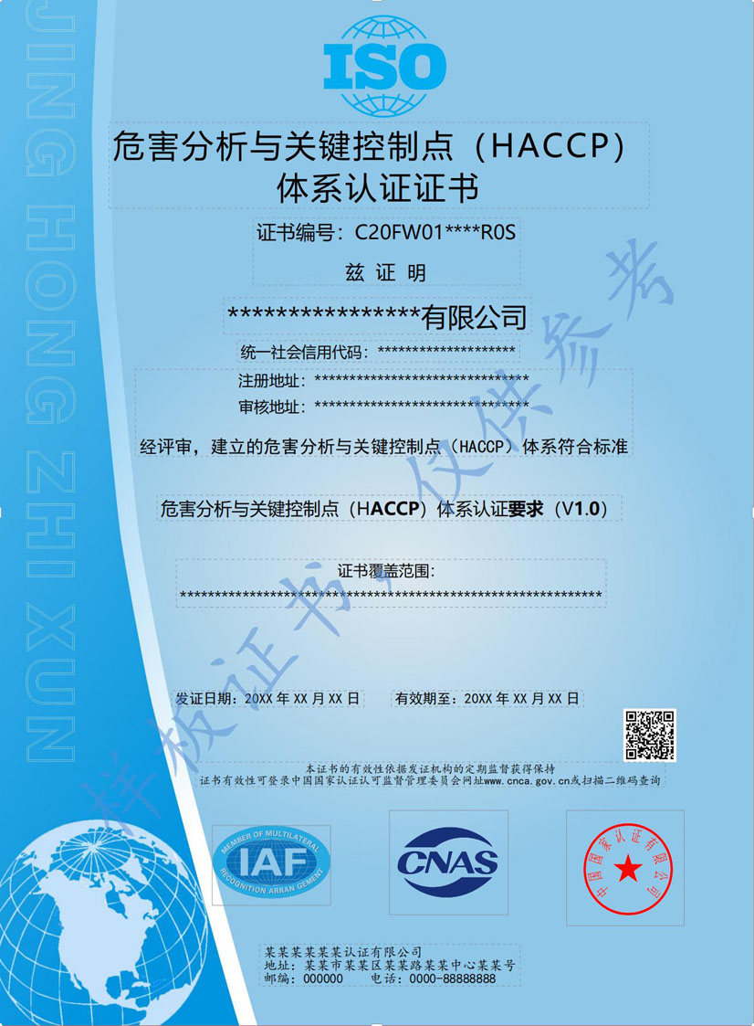 潮州HACCP危害分析与关键点控制认证证书(图1)